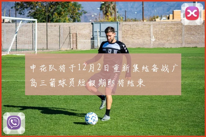 申花队将于12月2日重新集结备战广岛三箭球员短假期即将结束