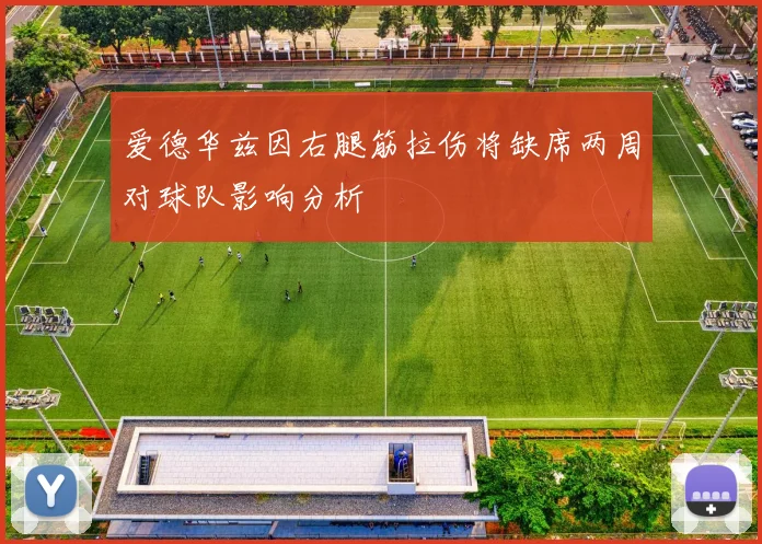 爱德华兹因右腿筋拉伤将缺席两周对球队影响分析