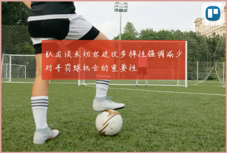 狄龙谈米切尔进攻多样性强调减少对手罚球机会的重要性