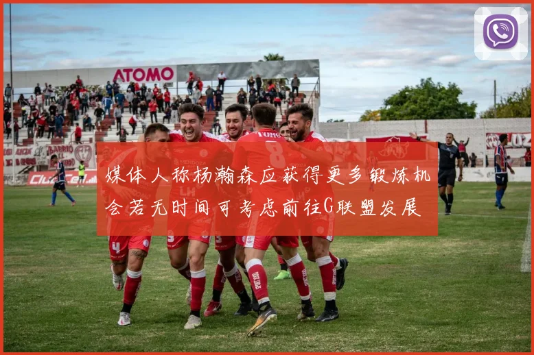 媒体人称杨瀚森应获得更多锻炼机会若无时间可考虑前往G联盟发展