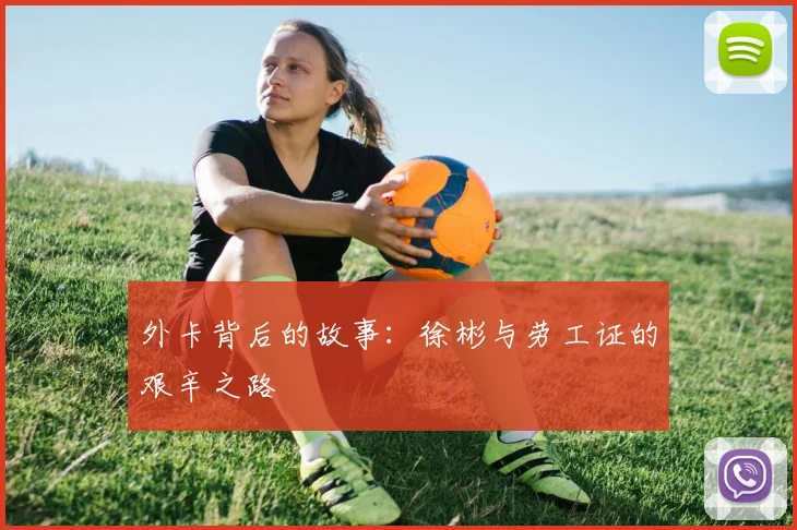 外卡背后的故事：徐彬与劳工证的艰辛之路