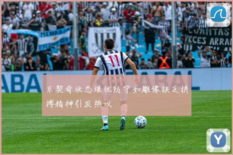 东契奇状态堪忧防守如雕像缺乏拼搏精神引发热议