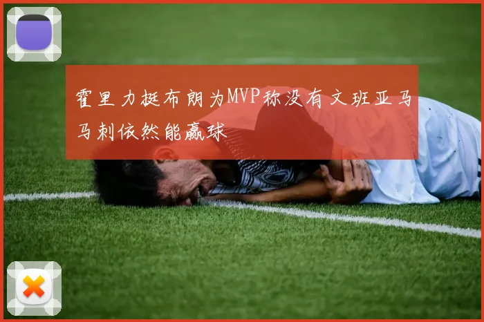 霍里力挺布朗为MVP称没有文班亚马马刺依然能赢球