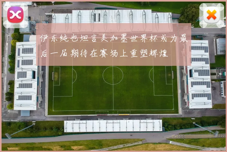 伊东纯也坦言美加墨世界杯或为最后一届期待在赛场上重塑辉煌