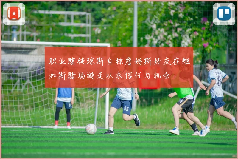 职业赌徒琼斯自称詹姆斯好友在维加斯赌场游走以求信任与机会